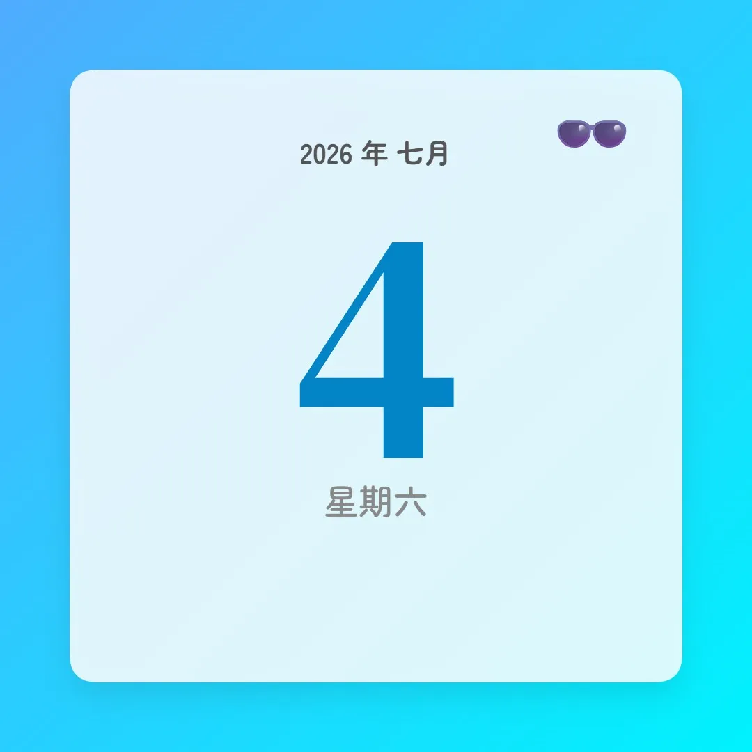 2026年7月4日 - 星座運勢、歷史事件、名人生日