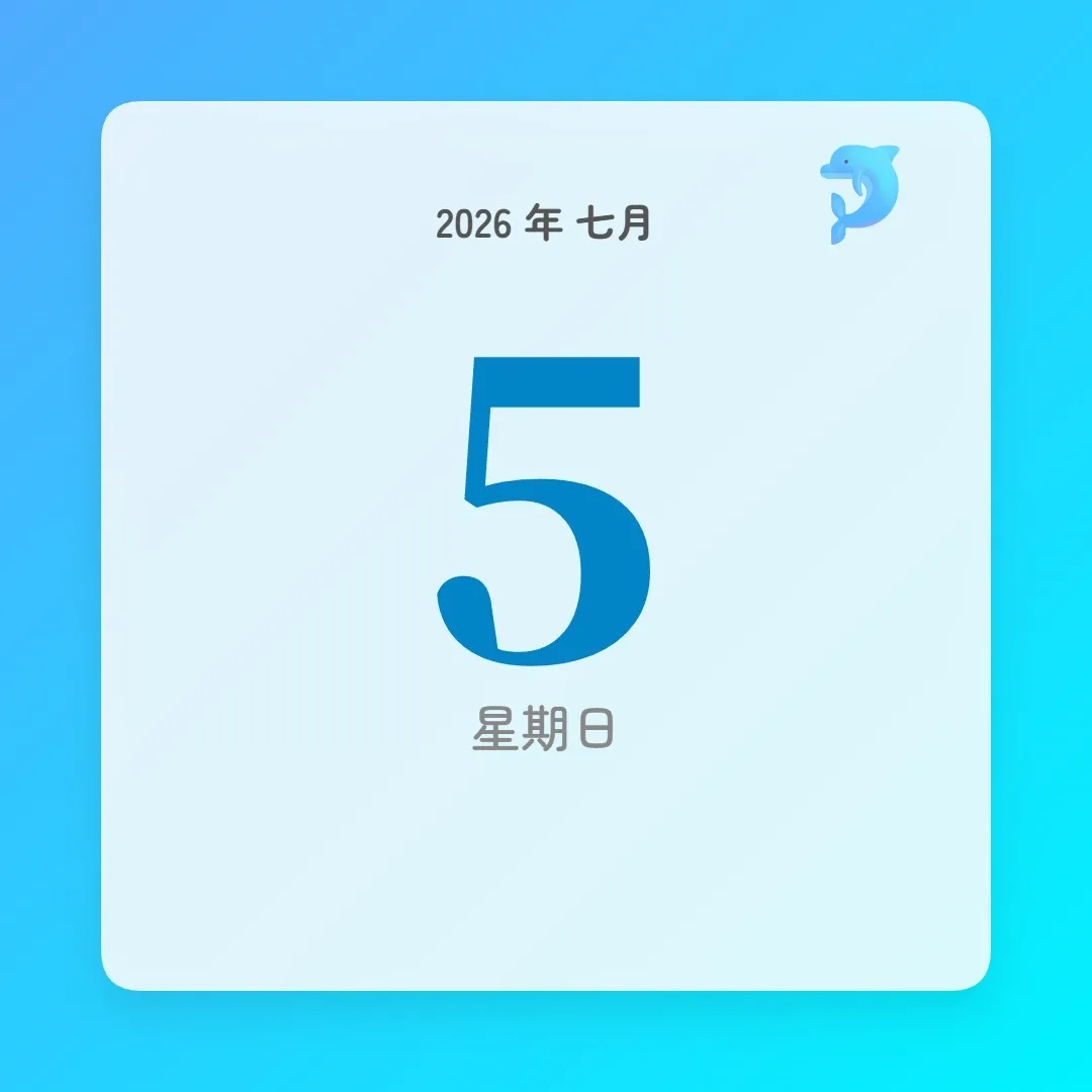 2026年7月5日 - 星座運勢、歷史事件、名人生日