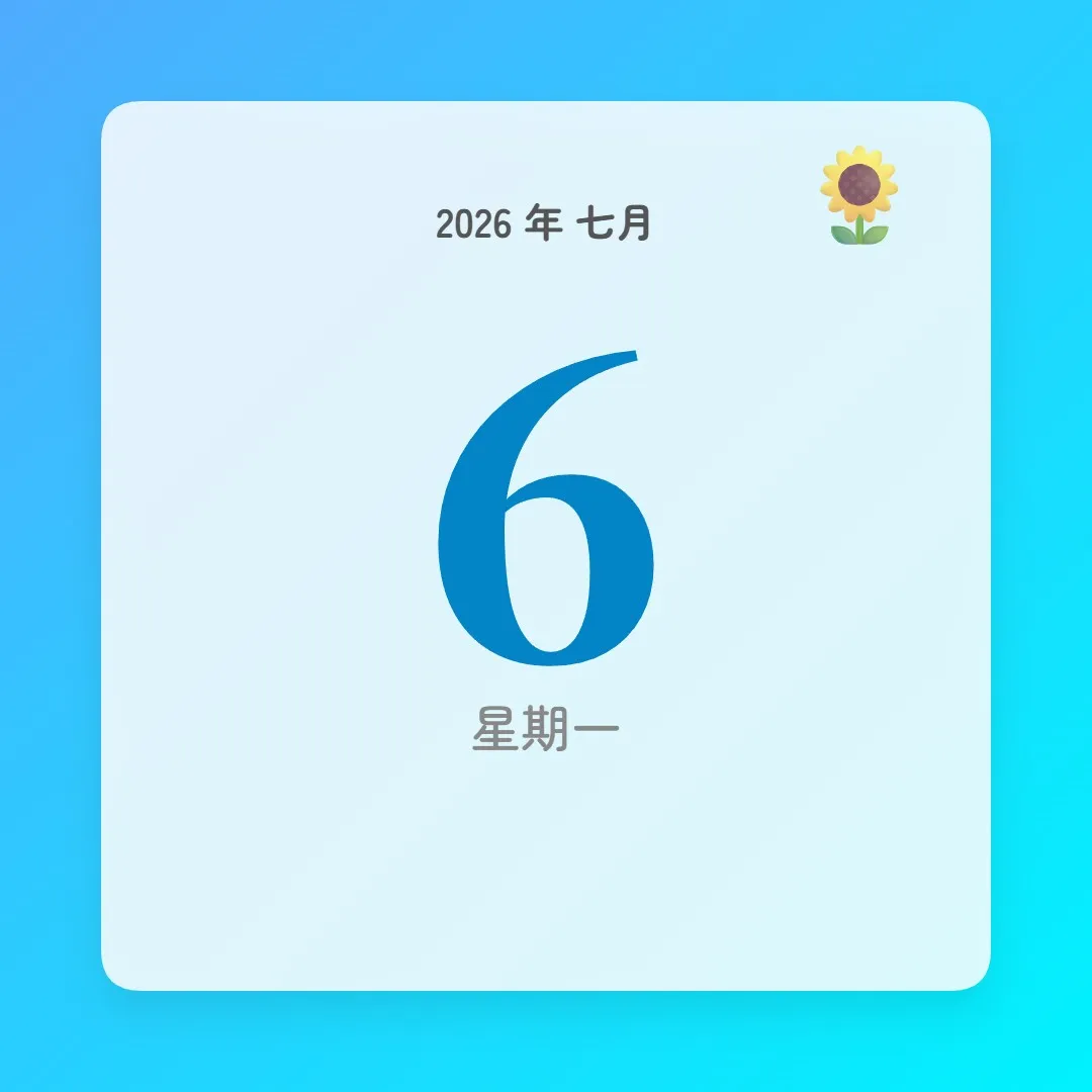 2026年7月6日 - 星座運勢、歷史事件、名人生日