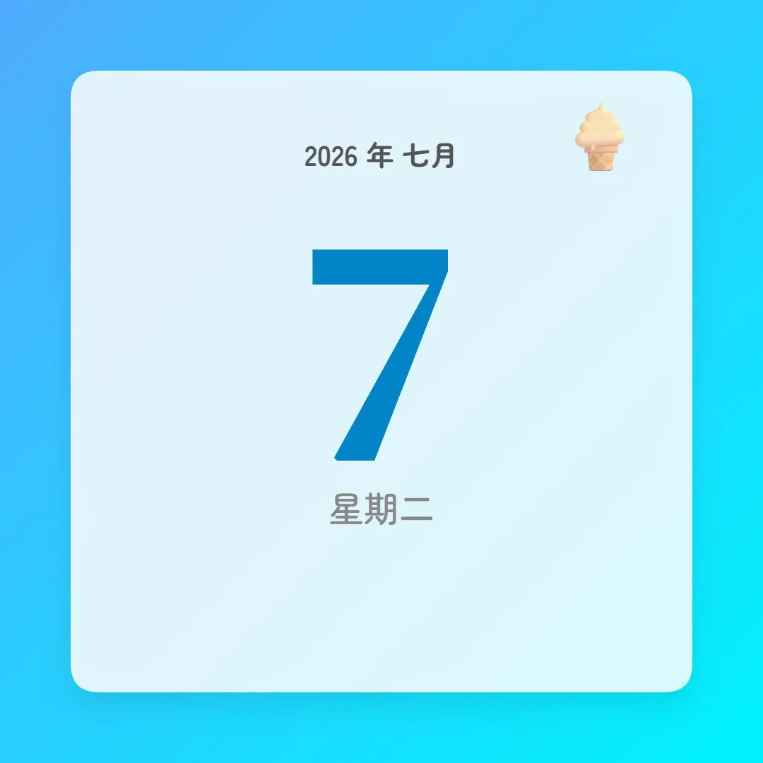 2026年7月7日 - 星座運勢、歷史事件、名人生日