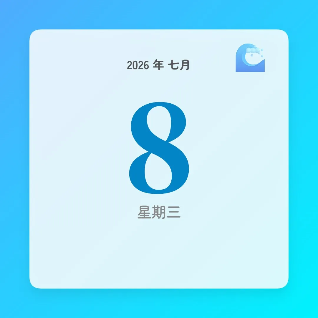2026年7月8日 - 星座運勢、歷史事件、名人生日