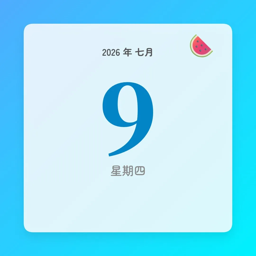 2026年7月9日 - 星座運勢、歷史事件、名人生日