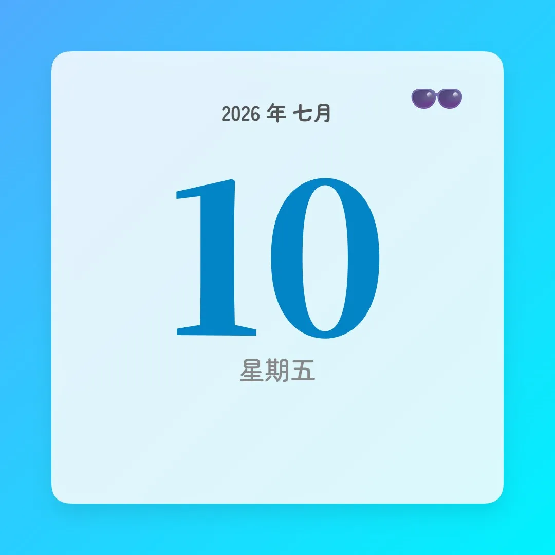 2026年7月10日 - 星座運勢、歷史事件、名人生日