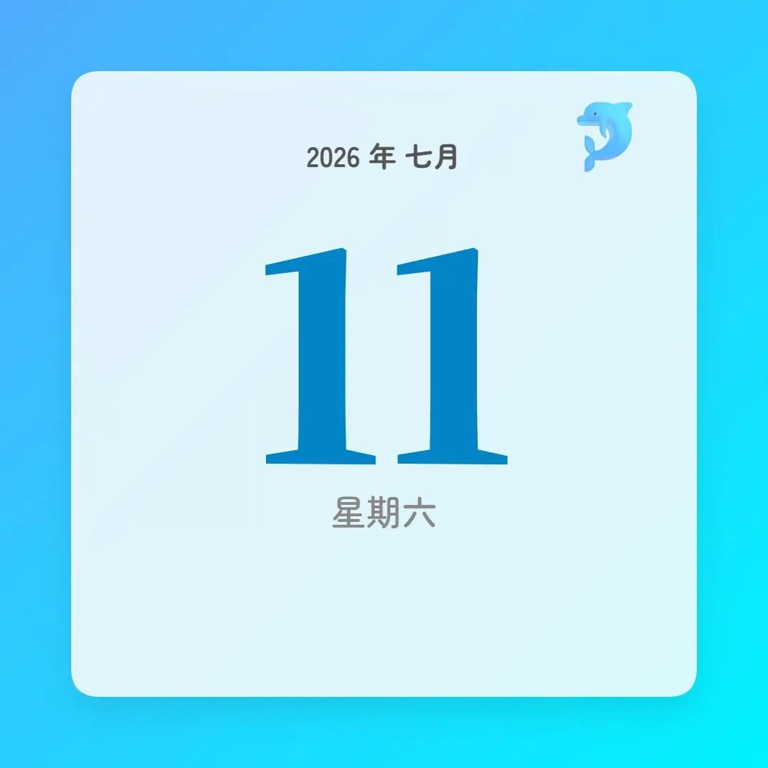 2026年7月11日 - 星座運勢、歷史事件、名人生日