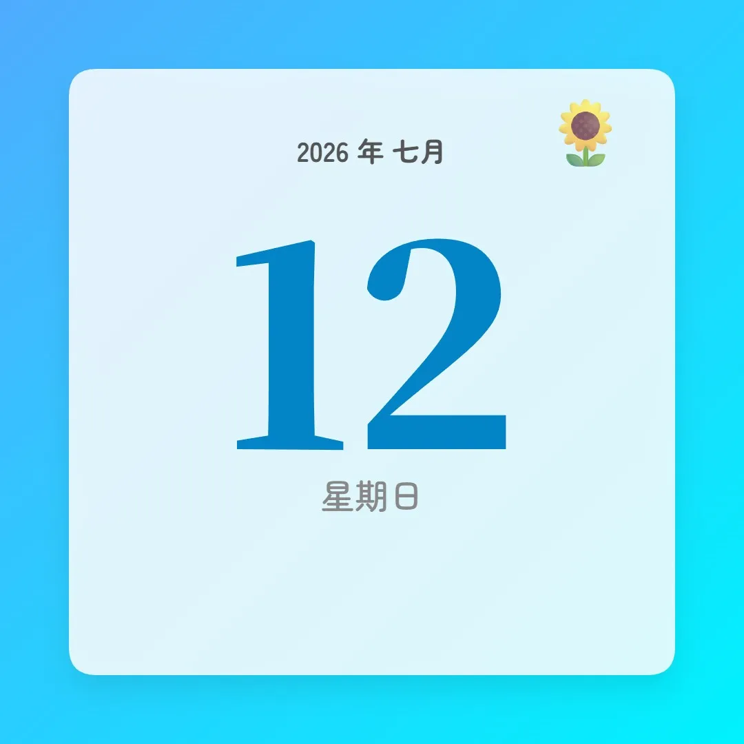 2026年7月12日 - 星座運勢、歷史事件、名人生日