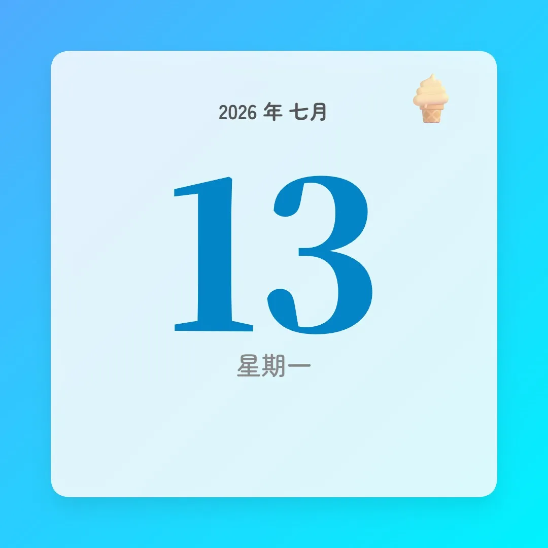 2026年7月13日 - 星座運勢、歷史事件、名人生日