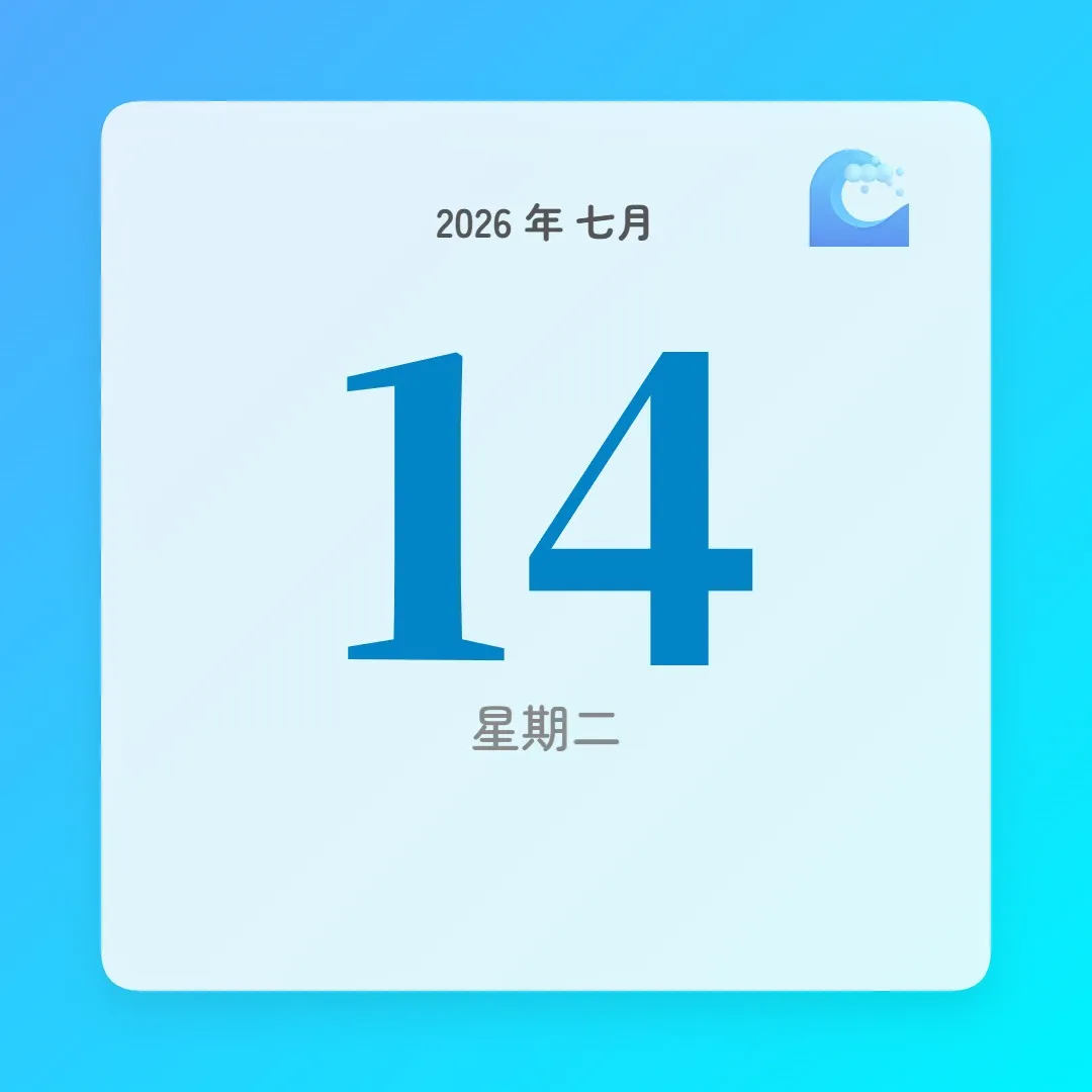 2026年7月14日 - 星座運勢、歷史事件、名人生日