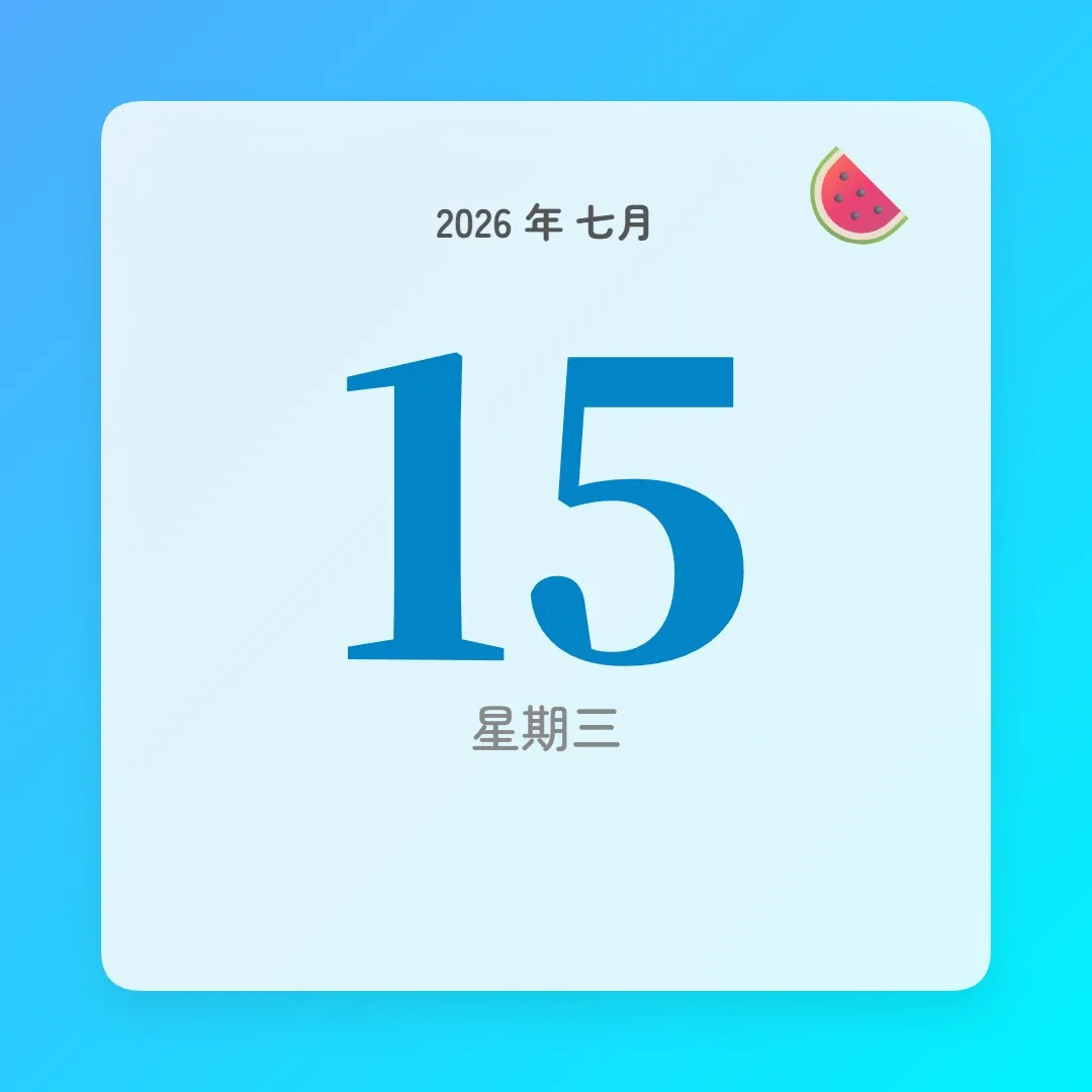 2026年7月15日 - 星座運勢、歷史事件、名人生日