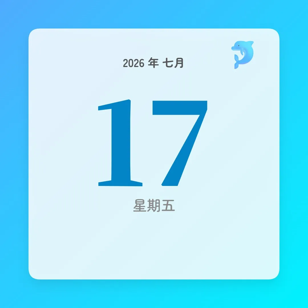 2026年7月17日 - 星座運勢、歷史事件、名人生日