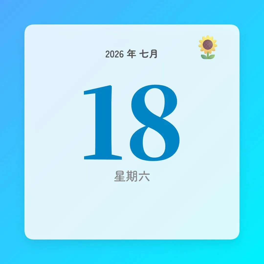 2026年7月18日 - 星座運勢、歷史事件、名人生日