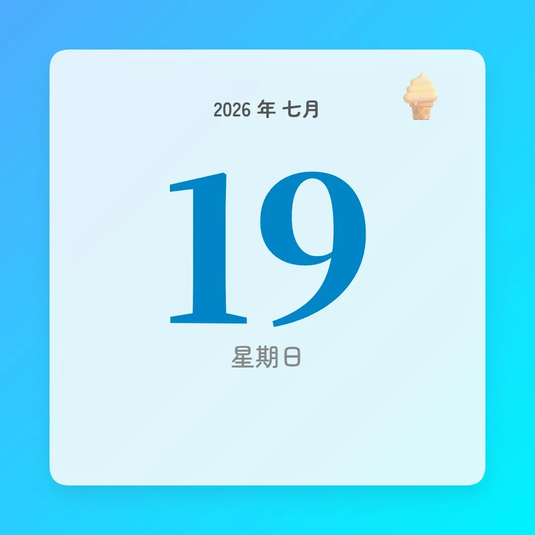 2026年7月19日 - 星座運勢、歷史事件、名人生日