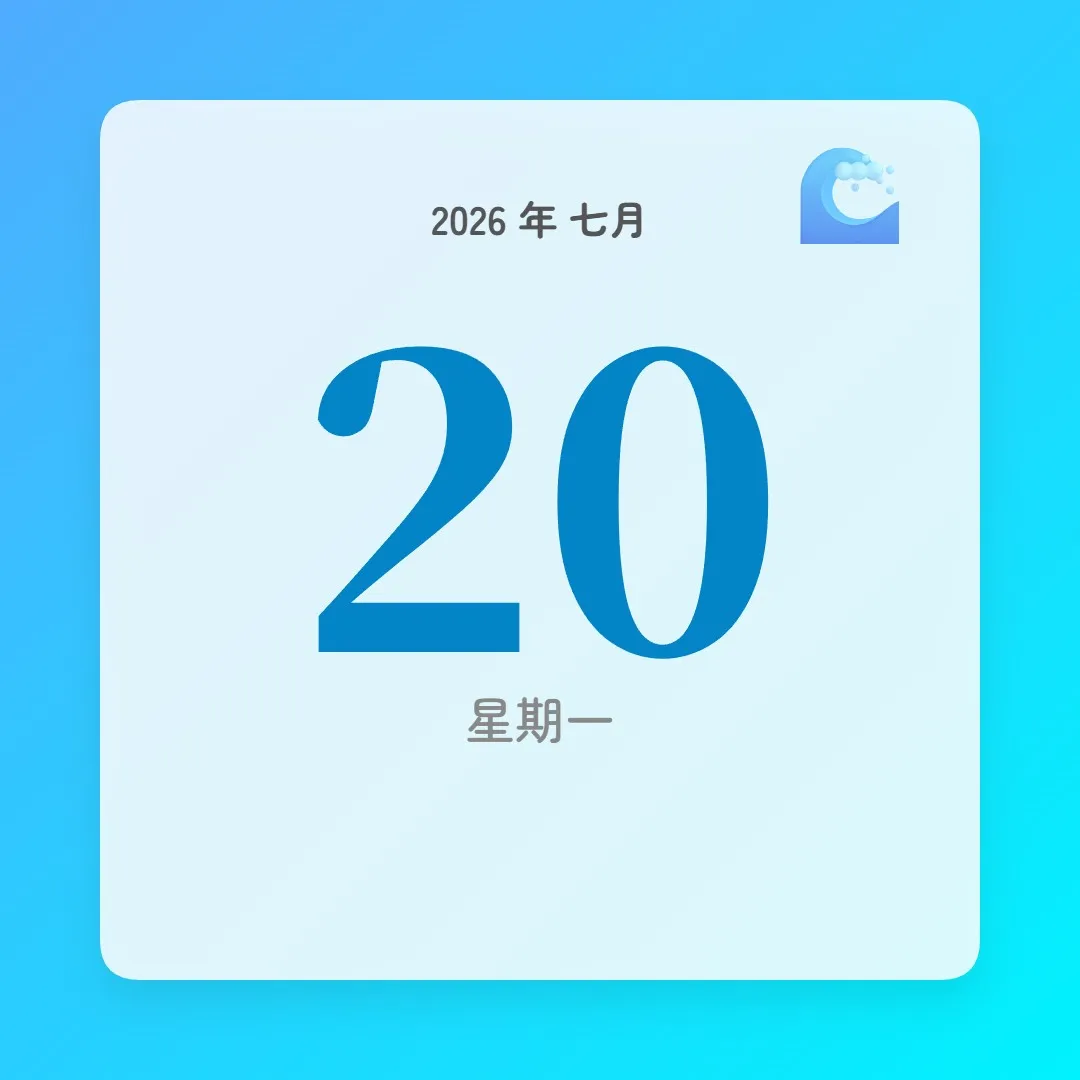 2026年7月20日 - 星座運勢、歷史事件、名人生日