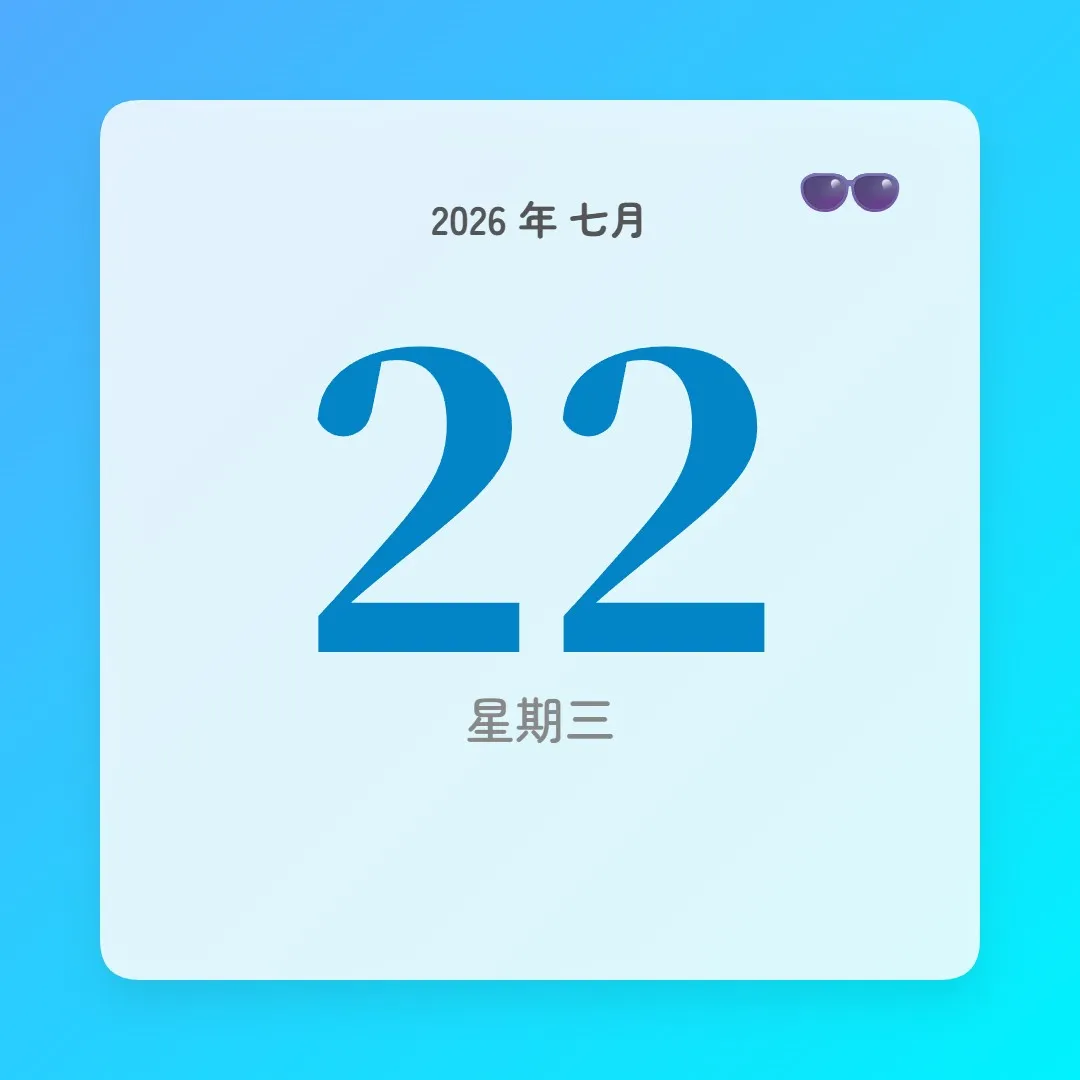 2026年7月22日 - 星座運勢、歷史事件、名人生日