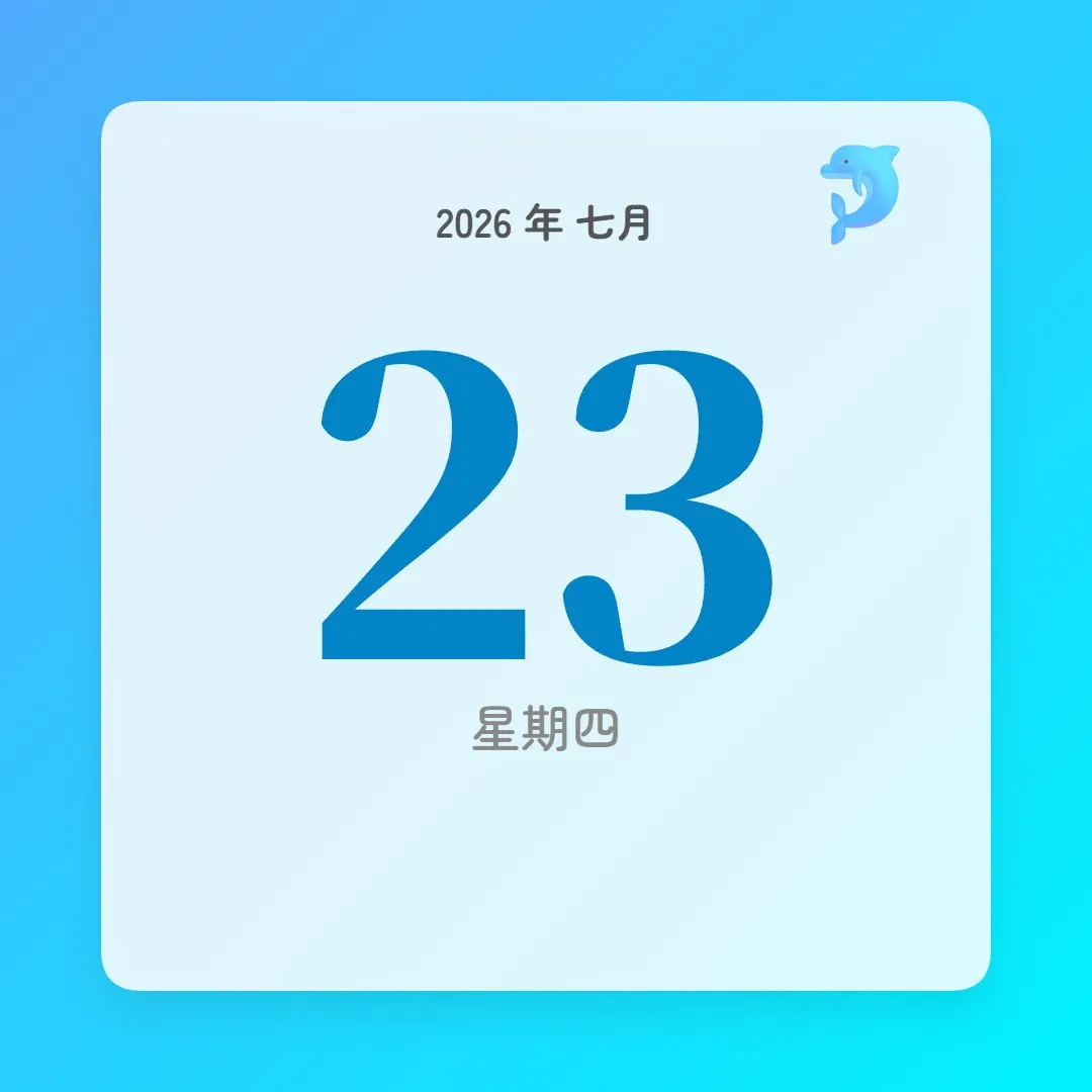 2026年7月23日 - 星座運勢、歷史事件、名人生日