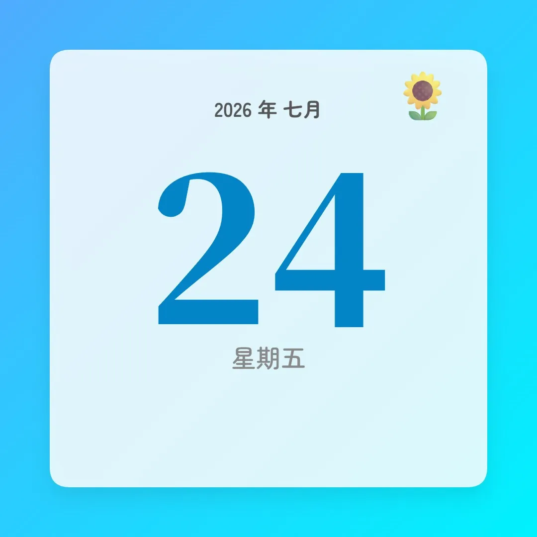 2026年7月24日 - 星座運勢、歷史事件、名人生日