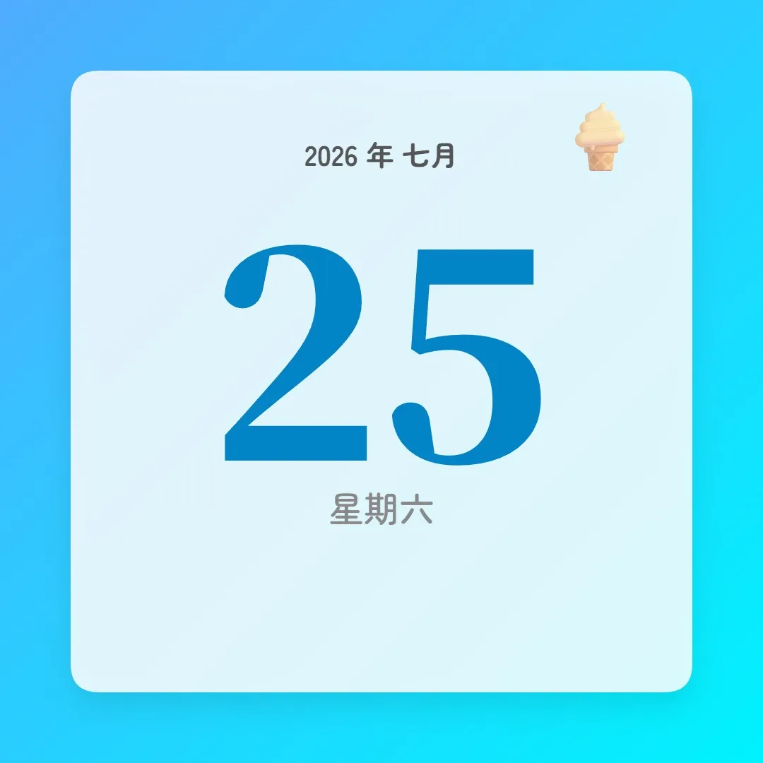 2026年7月25日 - 星座運勢、歷史事件、名人生日