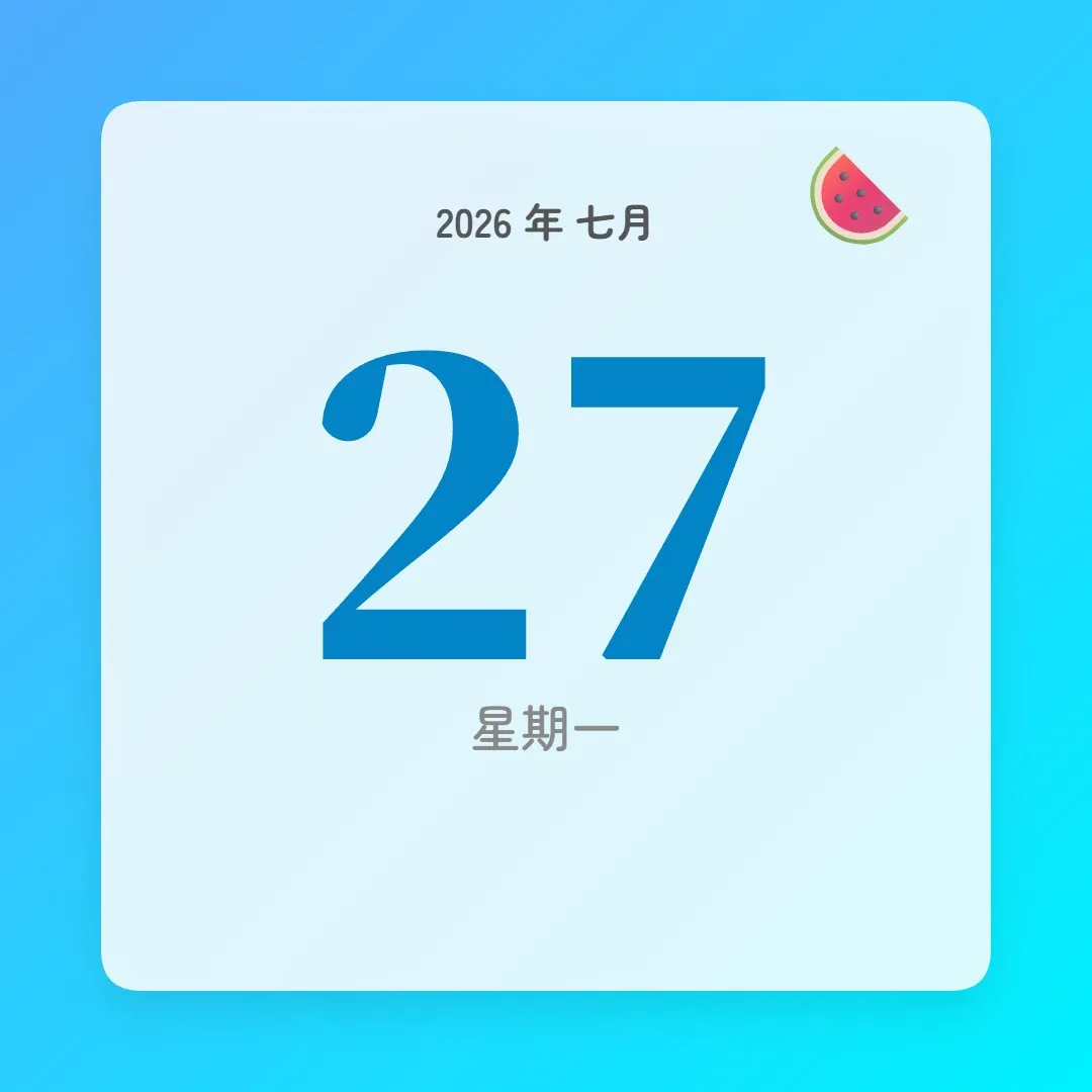 2026年7月27日 - 星座運勢、歷史事件、名人生日