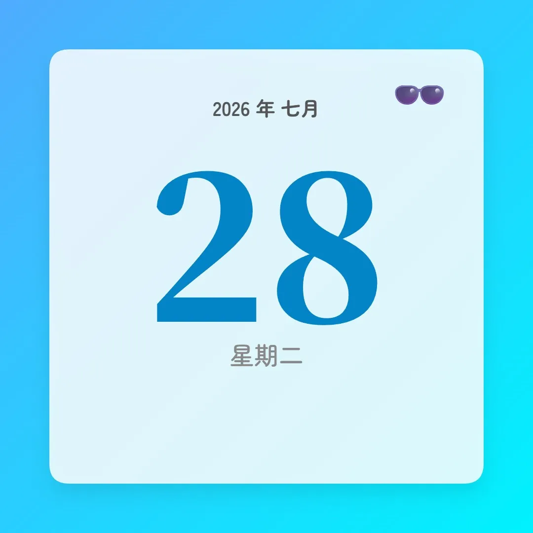 2026年7月28日 - 星座運勢、歷史事件、名人生日