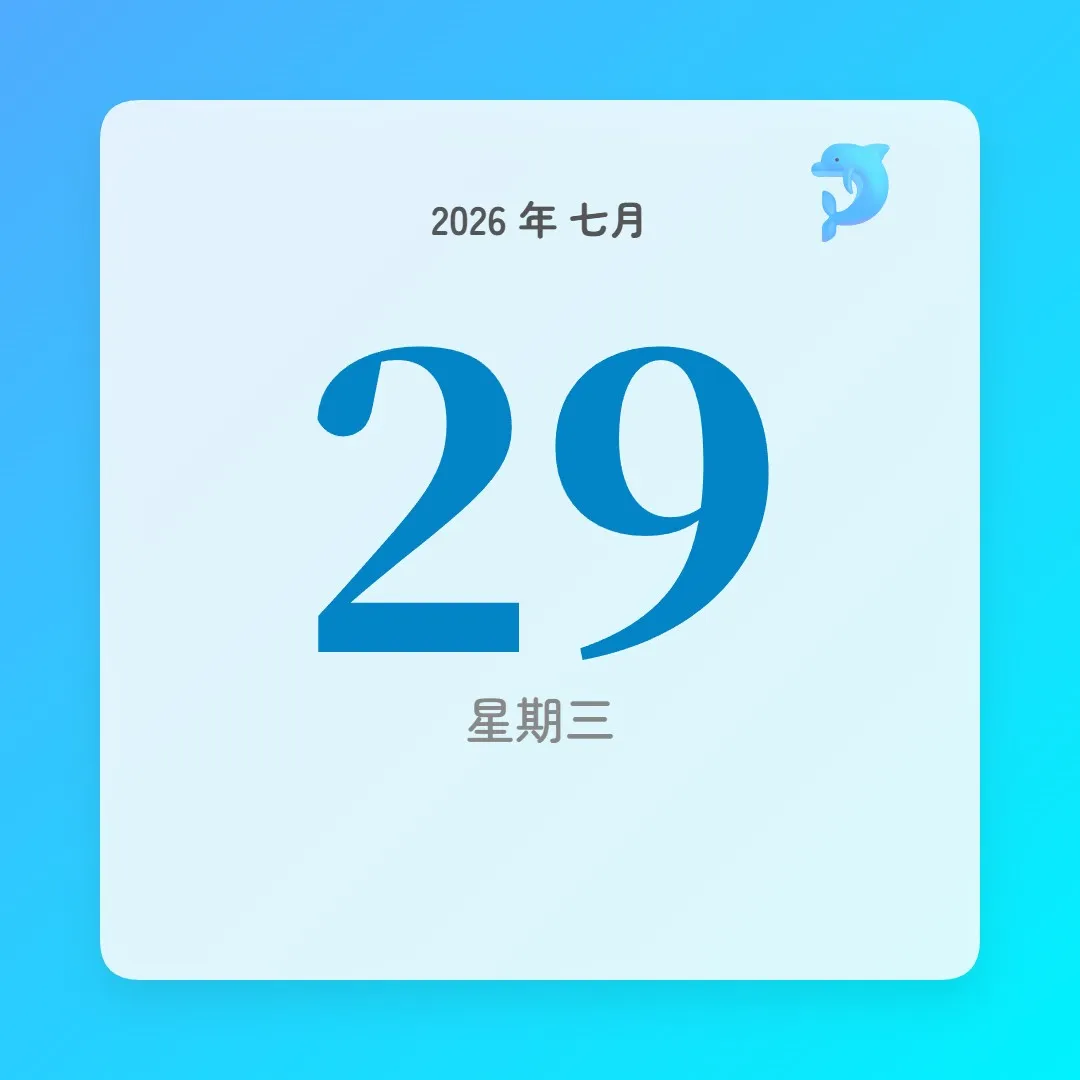 2026年7月29日 - 星座運勢、歷史事件、名人生日