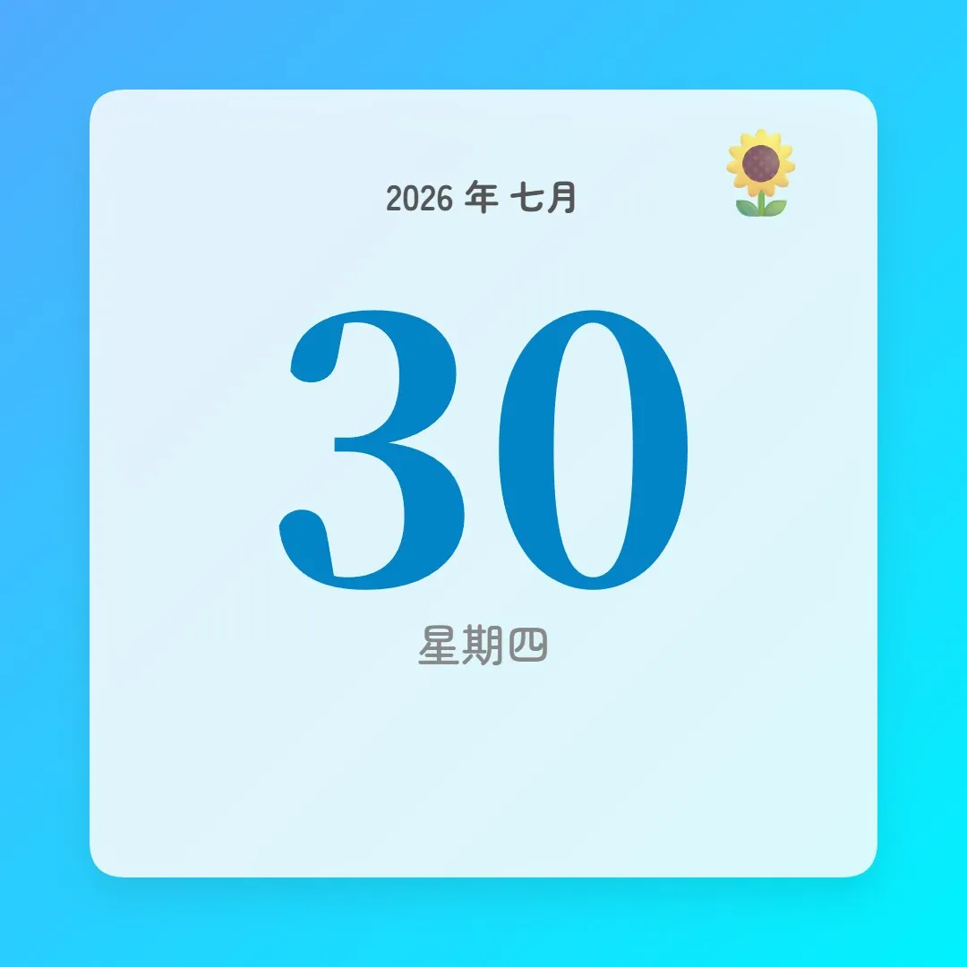 2026年7月30日 - 星座運勢、歷史事件、名人生日