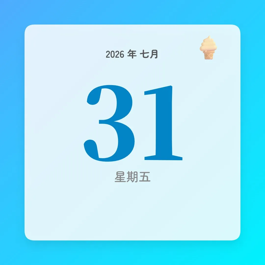 2026年7月31日 - 星座運勢、歷史事件、名人生日