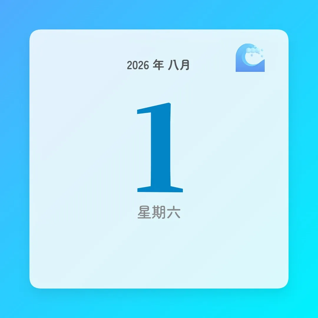 2026年8月1日 - 星座運勢、歷史事件、名人生日