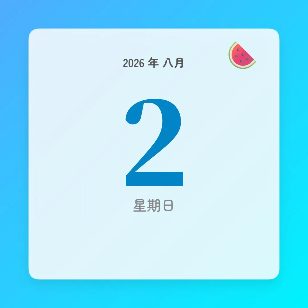 2026年8月2日 - 星座運勢、歷史事件、名人生日