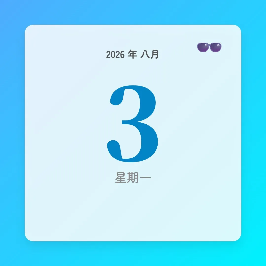 2026年8月3日 - 星座運勢、歷史事件、名人生日