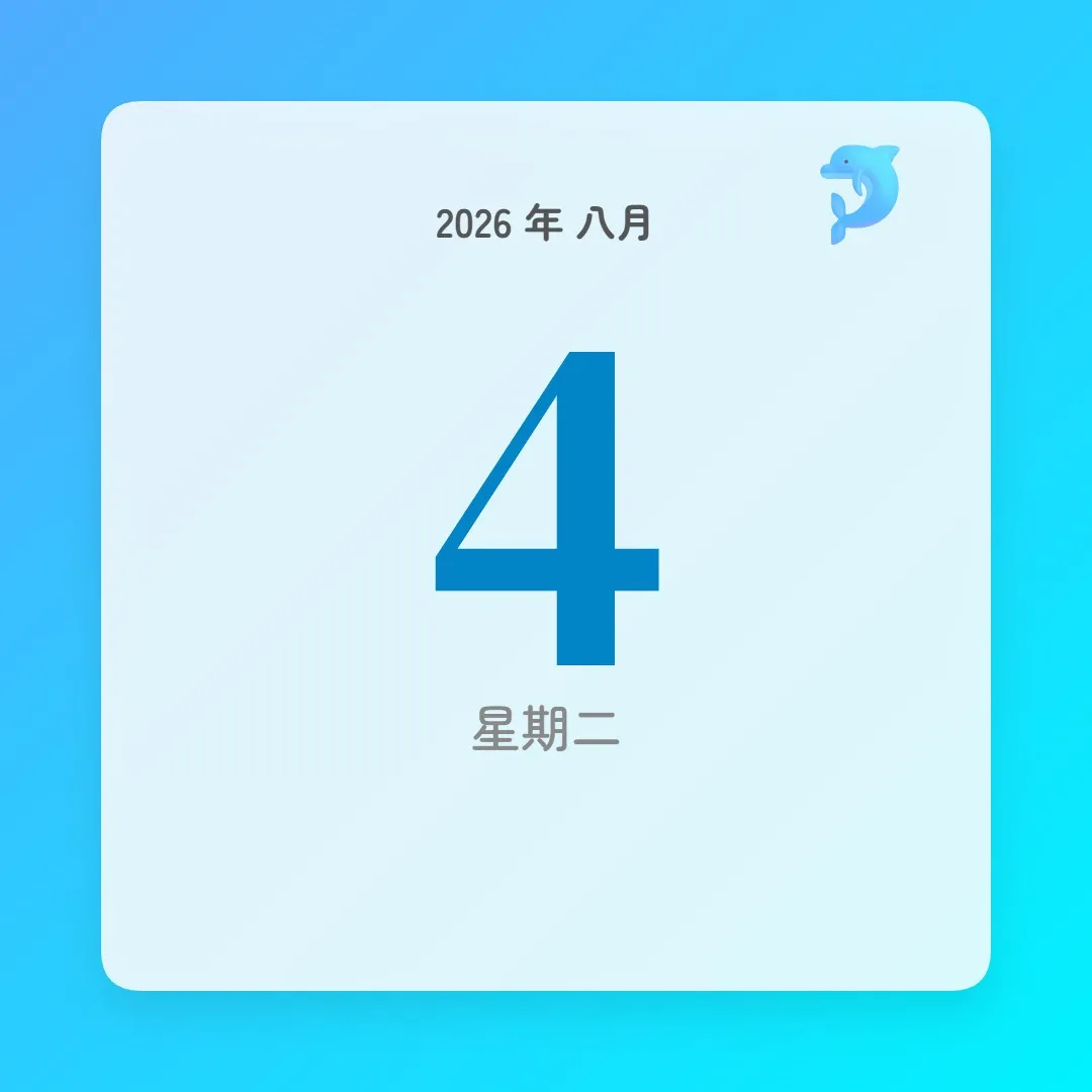 2026年8月4日 - 星座運勢、歷史事件、名人生日