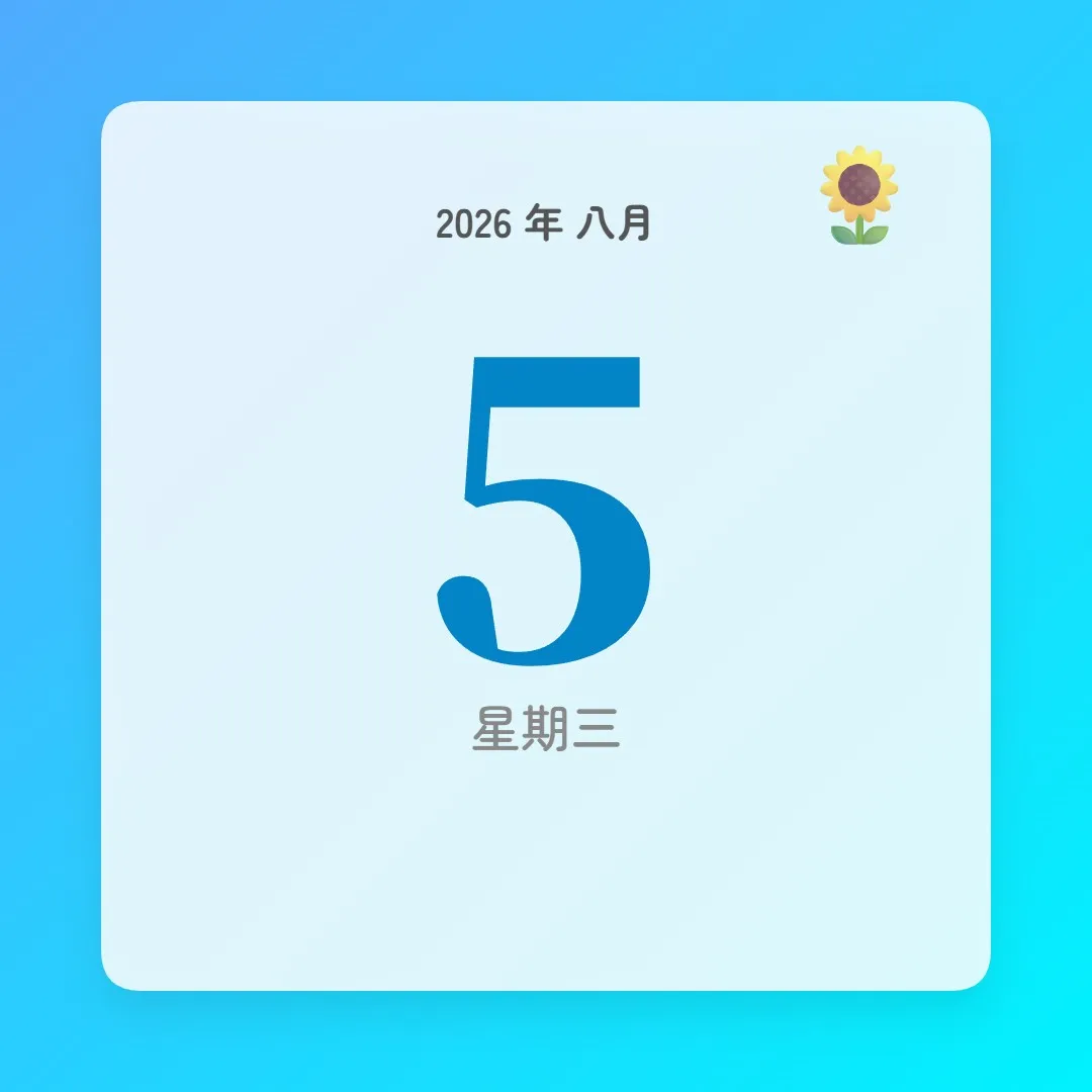 2026年8月5日 - 星座運勢、歷史事件、名人生日