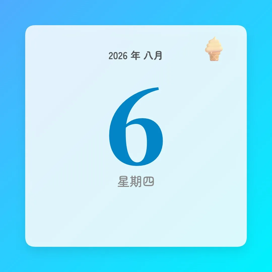 2026年8月6日 - 星座運勢、歷史事件、名人生日
