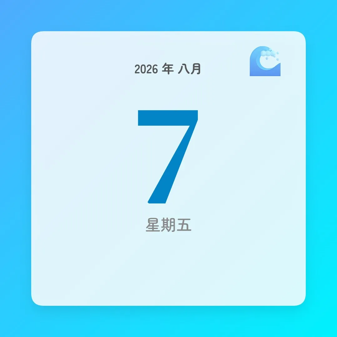 2026年8月7日 - 星座運勢、歷史事件、名人生日