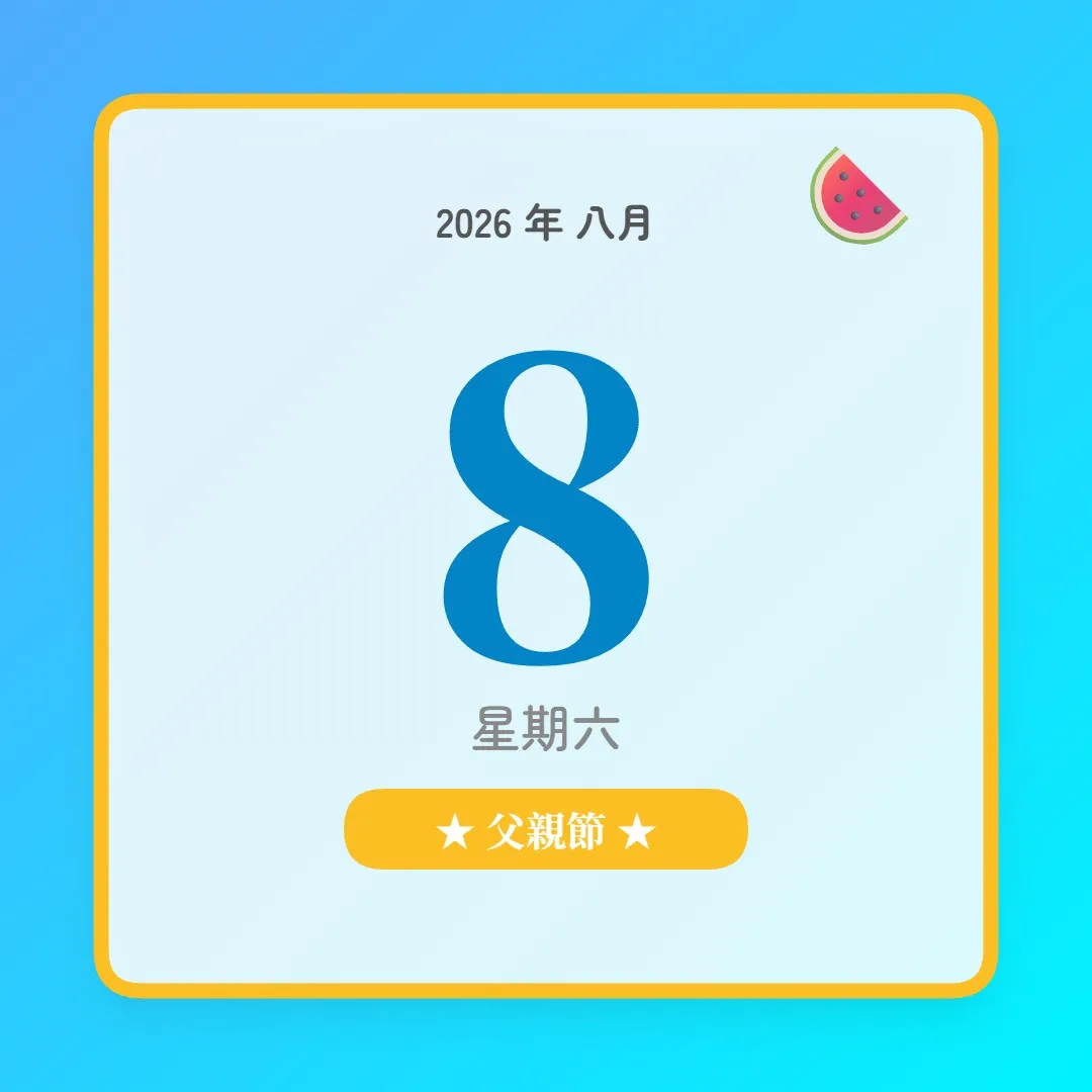2026年8月8日 - 星座運勢、歷史事件、名人生日