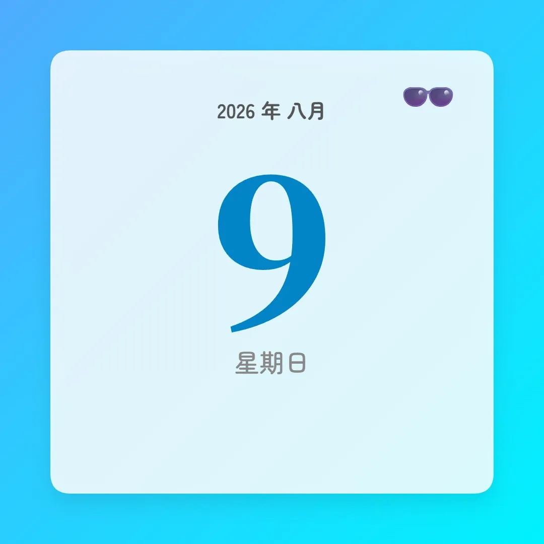 2026年8月9日 - 星座運勢、歷史事件、名人生日
