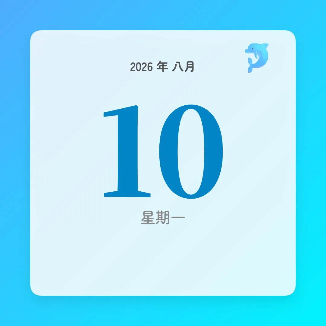 2026年8月10日 - 星座運勢、歷史事件、名人生日