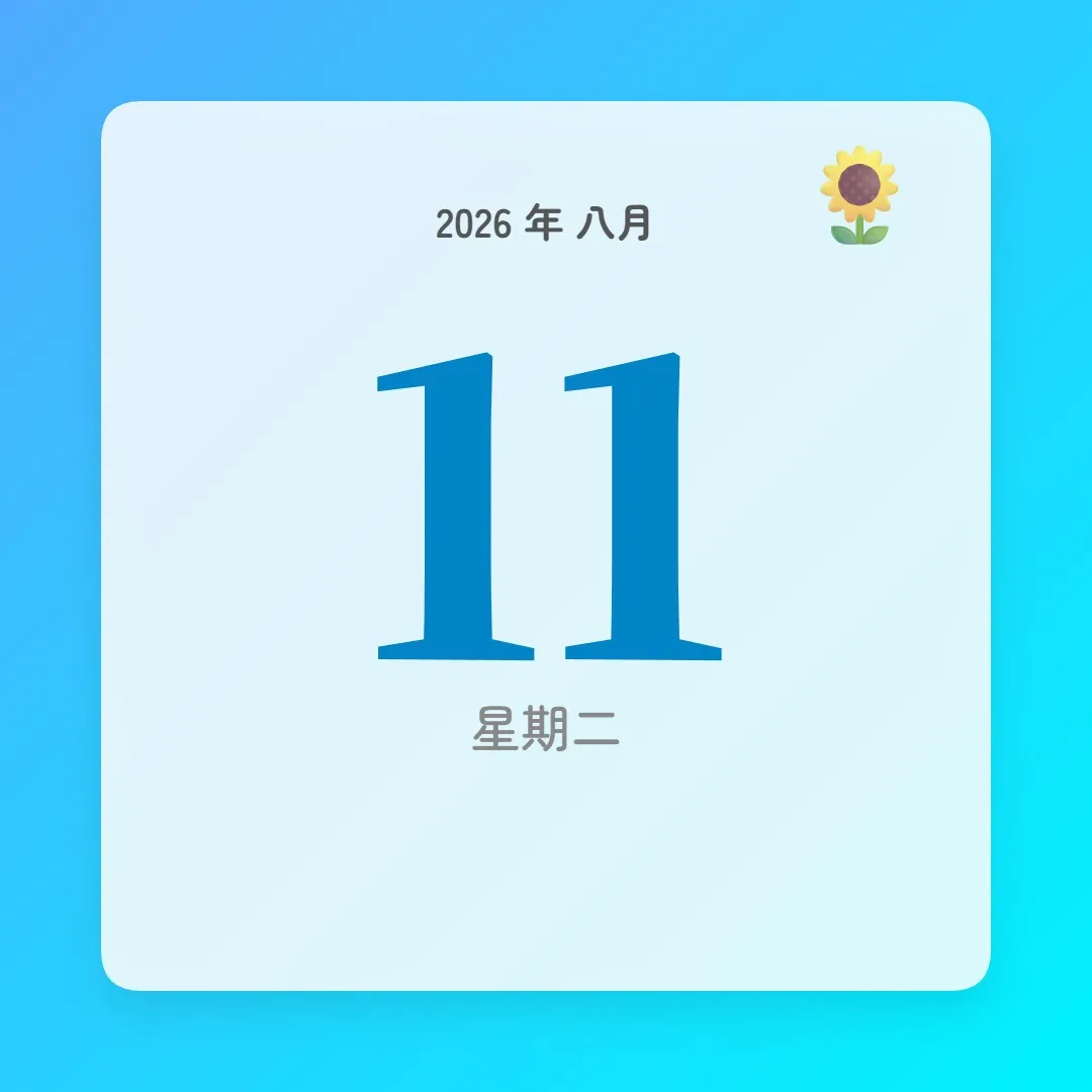 2026年8月11日 - 星座運勢、歷史事件、名人生日