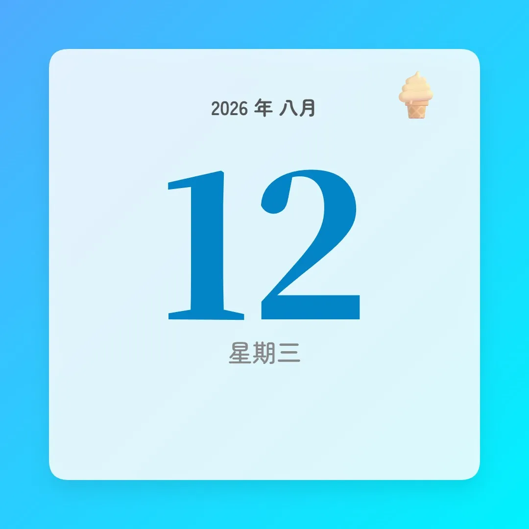 2026年8月12日 - 星座運勢、歷史事件、名人生日