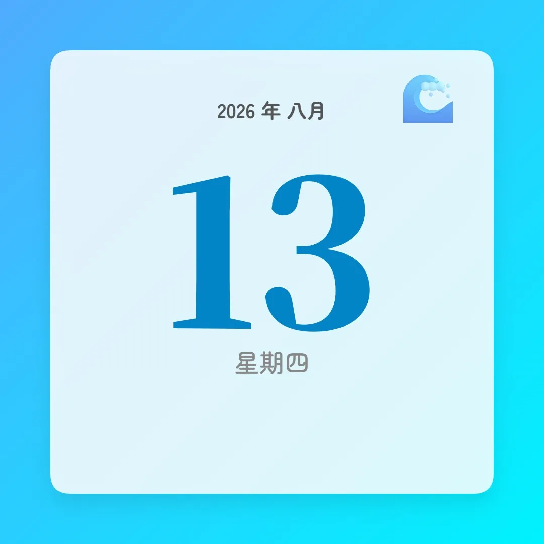 2026年8月13日 - 星座運勢、歷史事件、名人生日