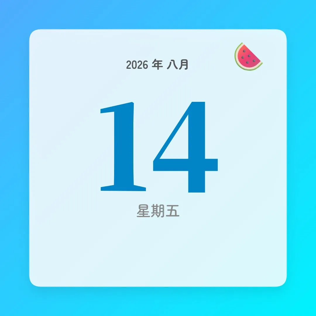 2026年8月14日 - 星座運勢、歷史事件、名人生日