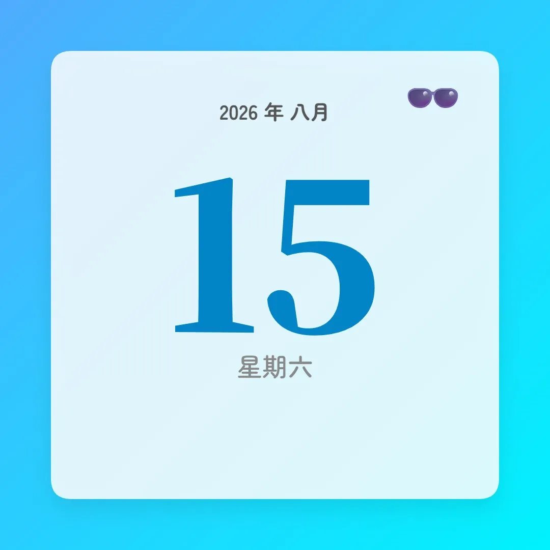 2026年8月15日 - 星座運勢、歷史事件、名人生日