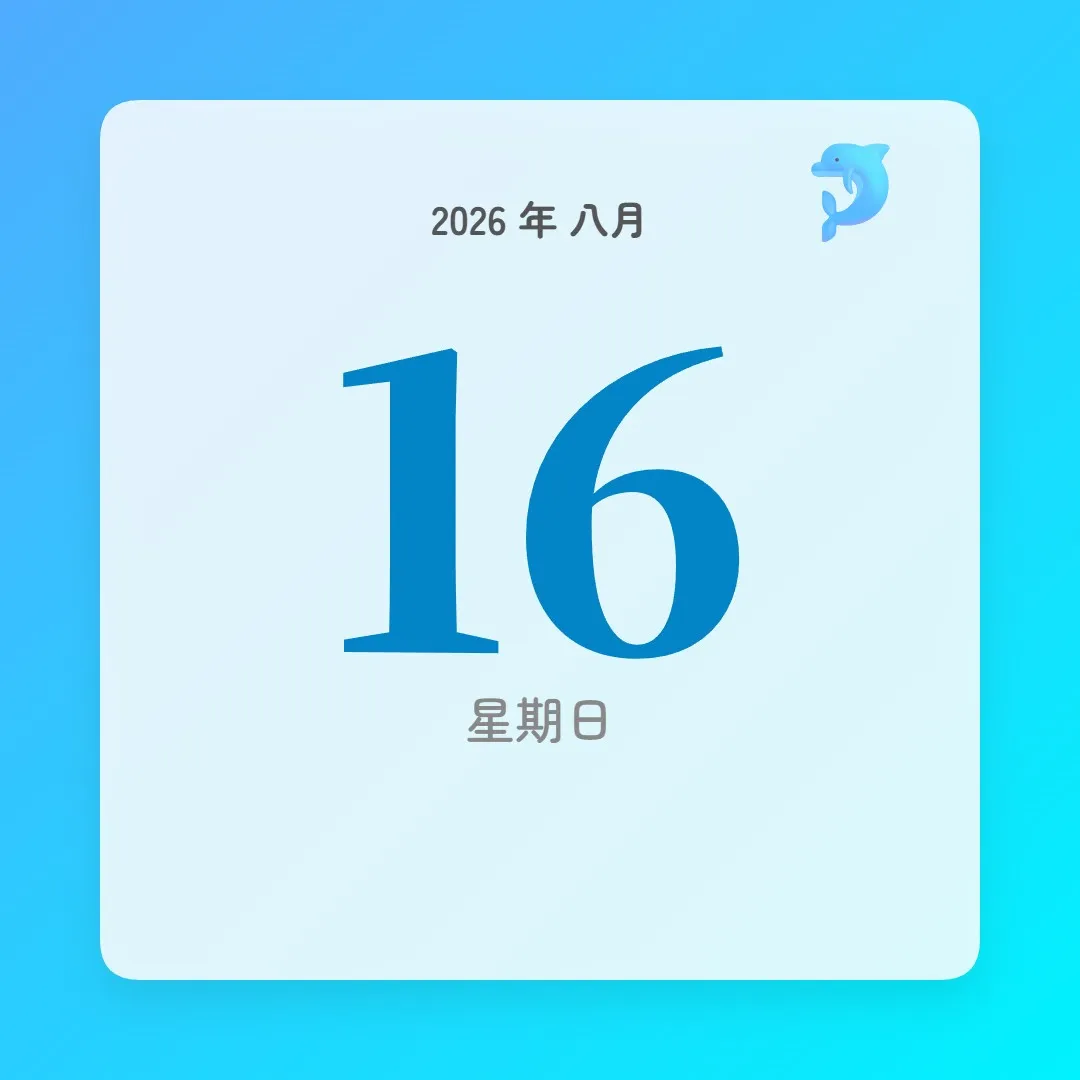 2026年8月16日 - 星座運勢、歷史事件、名人生日