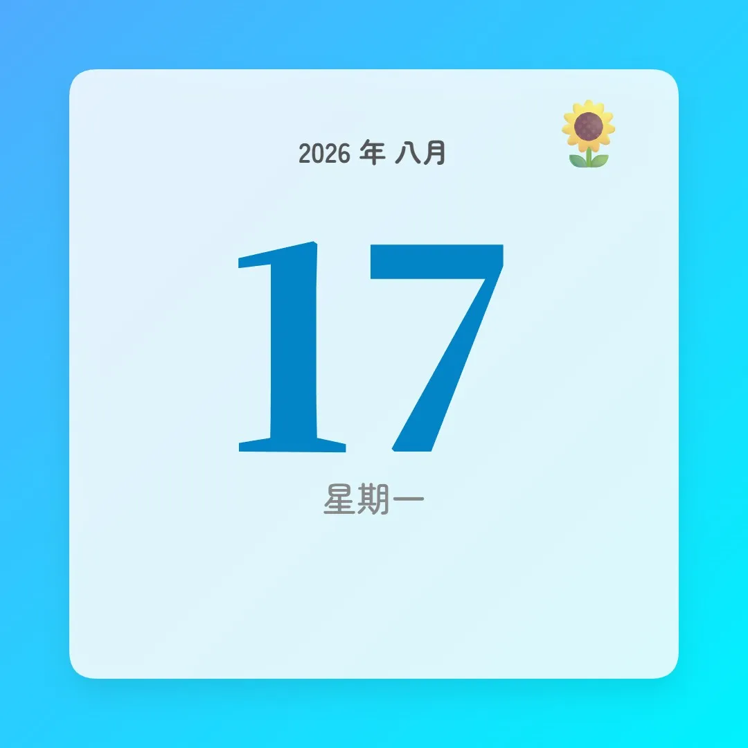 2026年8月17日 - 星座運勢、歷史事件、名人生日
