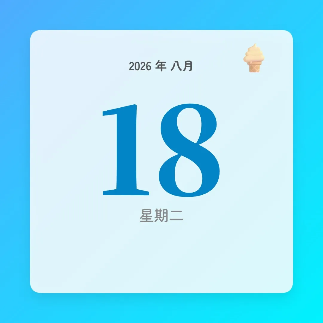 2026年8月18日 - 星座運勢、歷史事件、名人生日