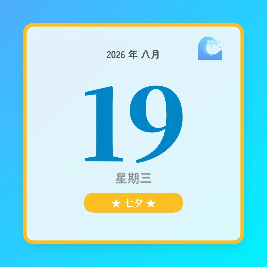 2026年8月19日 - 星座運勢、歷史事件、名人生日