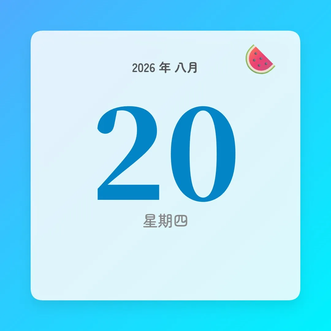 2026年8月20日 - 星座運勢、歷史事件、名人生日