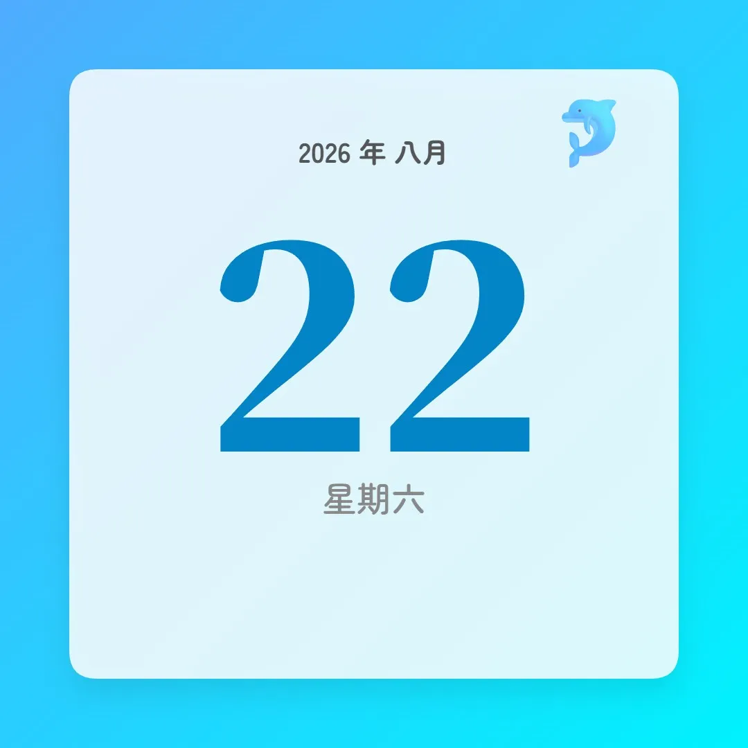 2026年8月22日 - 星座運勢、歷史事件、名人生日