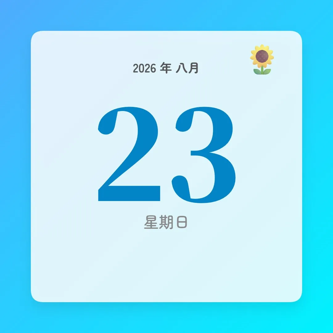 2026年8月23日 - 星座運勢、歷史事件、名人生日