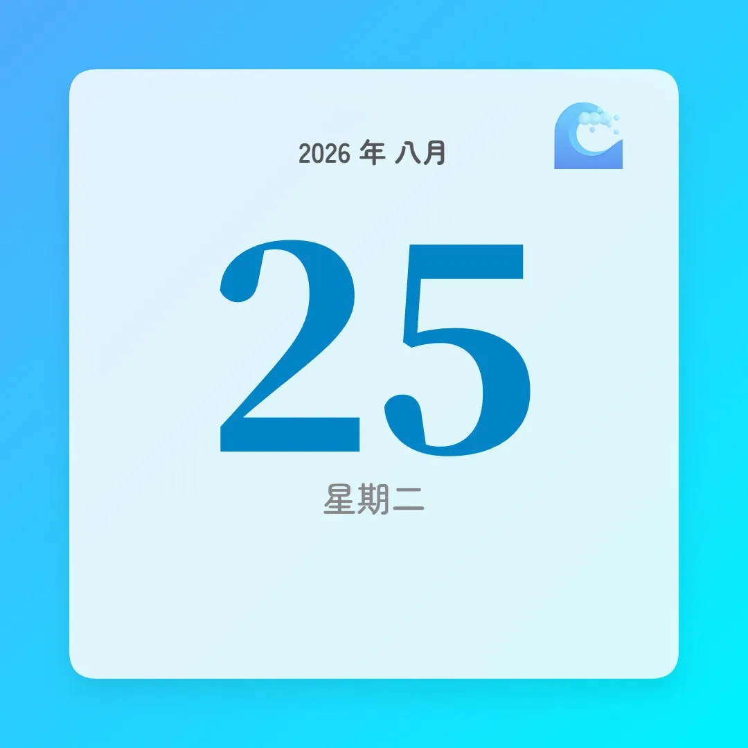 2026年8月25日 - 星座運勢、歷史事件、名人生日
