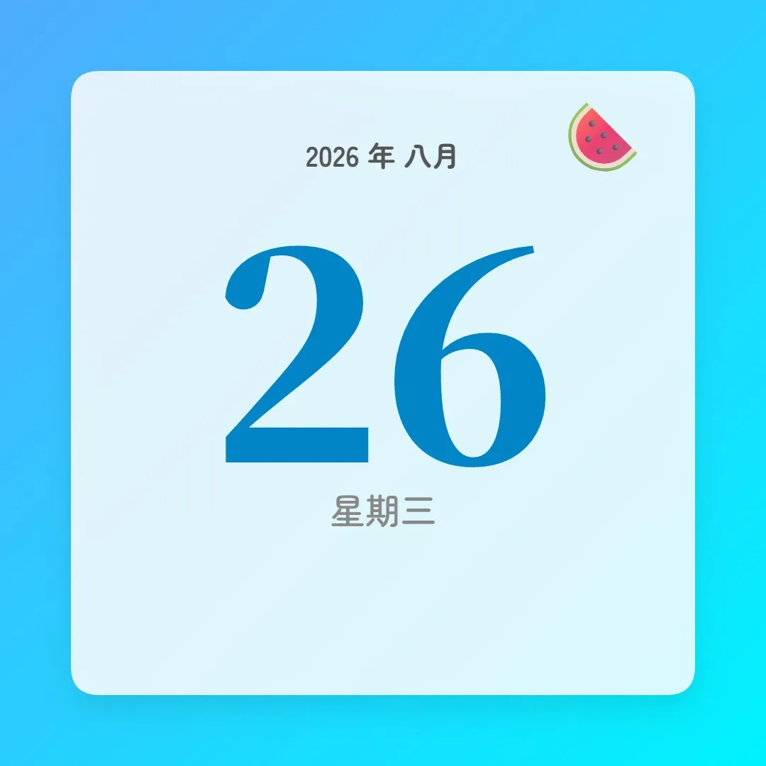 2026年8月26日 - 星座運勢、歷史事件、名人生日