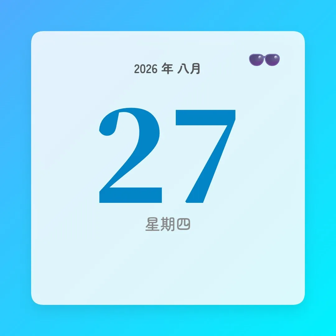 2026年8月27日 - 星座運勢、歷史事件、名人生日